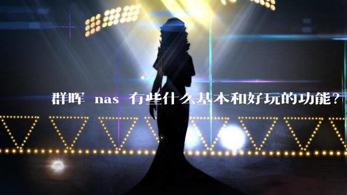 群晖 nas 有些什么基本和好玩的功能？