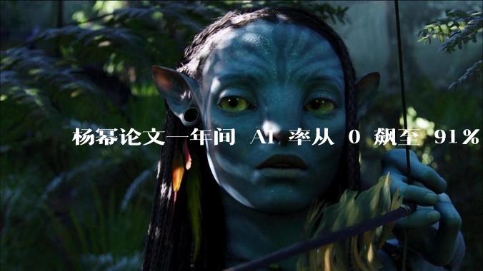 杨幂论文一年间 AI 率从 0 飙至 91%，为什么会这样？AI 查重到底有没有统一标准？