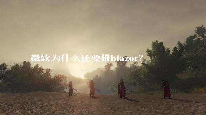 微软为什么还要推blazor？