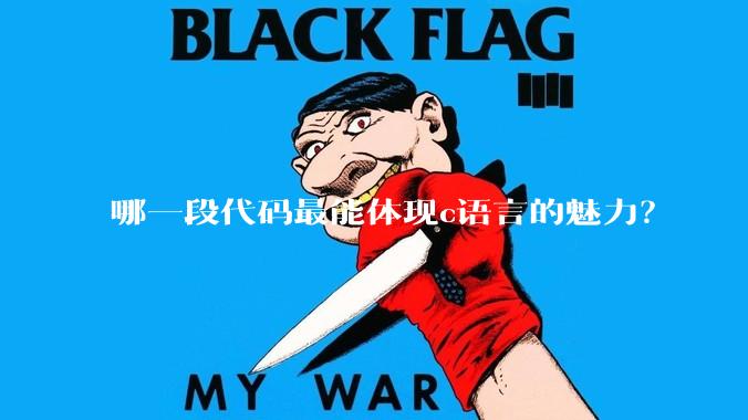 哪一段代码最能体现c语言的魅力？