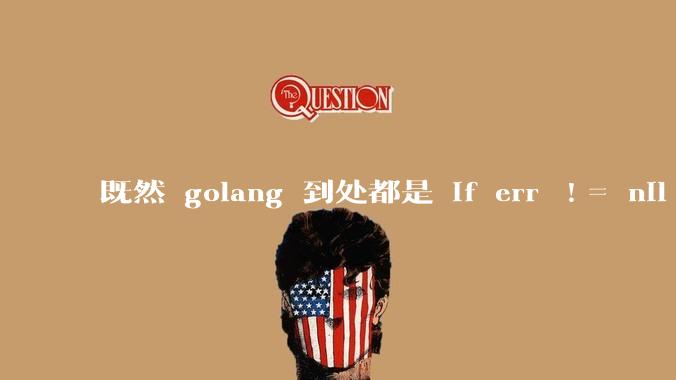 既然 golang 到处都是 if err != nil ，为啥不能从语法层面把这句话当做默认值？
